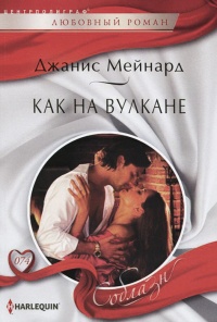 Книга Как на вулкане Книга Как на вулкане