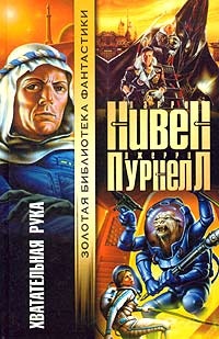 Книга Хватательная рука Книга Хватательная рука
