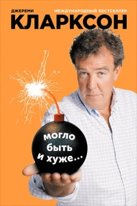 Книга Могло быть и хуже... Книга Могло быть и хуже...