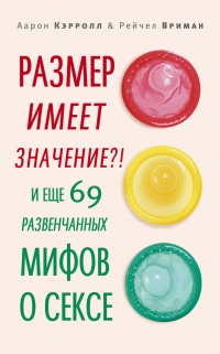 Книга Размер имеет значение?! И еще 69 развенчанных мифов о сексе Книга Размер имеет значение?! И еще 69 развенчанных мифов о сексе