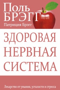 Книга Здоровая нервная система Книга Здоровая нервная система