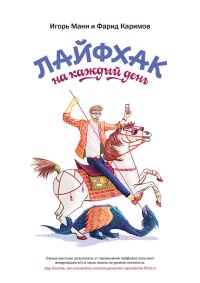 Книга Лайфхак на каждый день Книга Лайфхак на каждый день