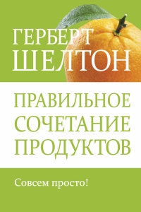 Книга Правильное сочетание продуктов Книга Правильное сочетание продуктов