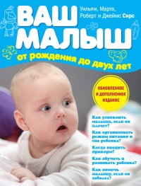 Книга Ваш малыш от рождения до двух лет Книга Ваш малыш от рождения до двух лет