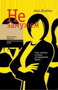 Книга Не замужем. Секс, любовь и семья за пределами брака Книга Не замужем. Секс, любовь и семья за пределами брака