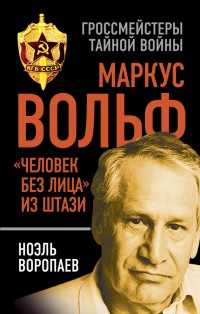 Книга Маркус Вольф. "Человек без лица" из Штази Книга Маркус Вольф. "Человек без лица" из Штази