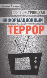 Книга Информационный террор. Воспринимать или жить? Книга Информационный террор. Воспринимать или жить?