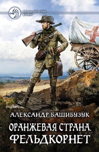 Книга Оранжевая страна. Фельдкорнет