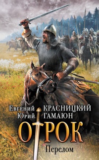 Книга Отрок. Перелом