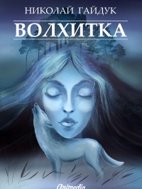 Книга Волхитка Книга Волхитка