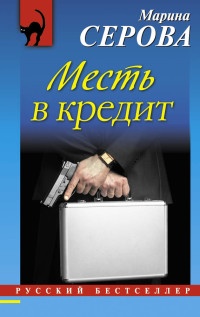 Книга Месть в кредит Книга Месть в кредит