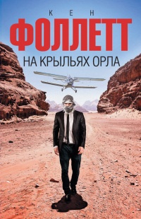 Книга На крыльях орла Книга На крыльях орла