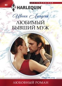 Книга Любимый бывший муж Книга Любимый бывший муж