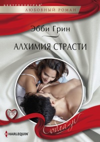 Книга Алхимия страсти