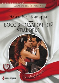 Книга Босс в подарочной упаковке Книга Босс в подарочной упаковке