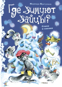 Книга Где зимуют зайцы? Книга Где зимуют зайцы?