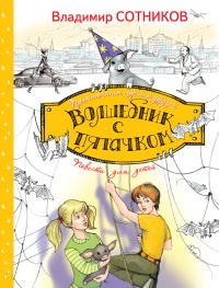 Книга Волшебник с пятачком