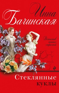 Книга Стеклянные куклы Книга Стеклянные куклы