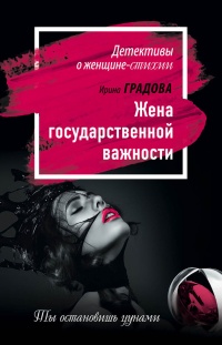 Книга Жена государственной важности Книга Жена государственной важности