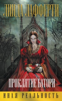 Книга Проклятие Батори Книга Проклятие Батори