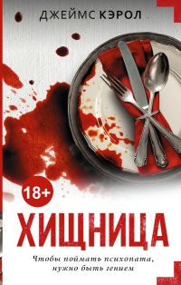 Книга Хищница Книга Хищница
