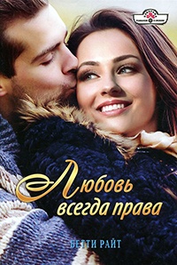 Книга Любовь всегда права Книга Любовь всегда права