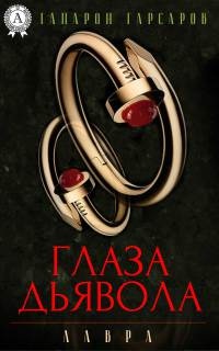 Книга Глаза дьявола Книга Глаза дьявола