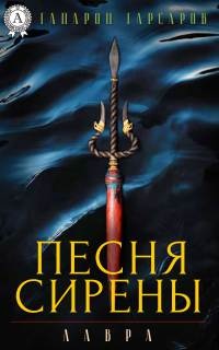 Книга Песня сирены Книга Песня сирены