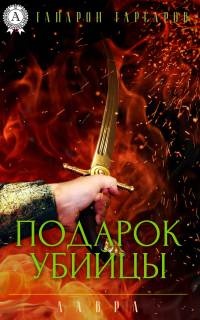 Книга Подарок убийцы Книга Подарок убийцы