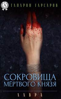 Книга Сокровища мёртвого князя Книга Сокровища мёртвого князя