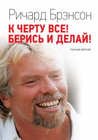 Книга К черту все! Берись и делай! Книга К черту все! Берись и делай!