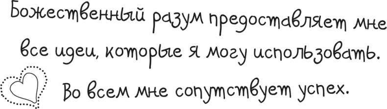 Иллюстрация к книге — Исцели Свою Жизнь [i_059.jpg]