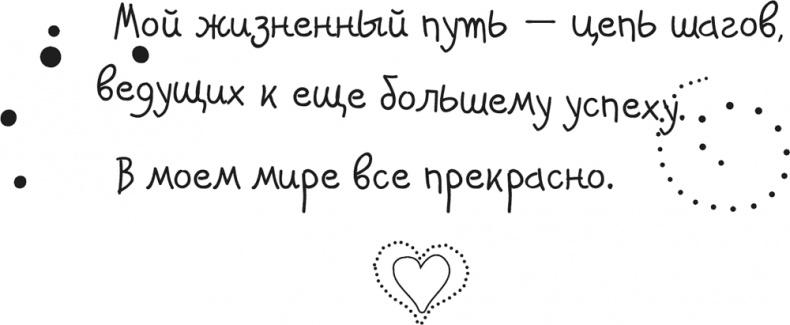 Иллюстрация к книге — Исцели Свою Жизнь [i_062.jpg]