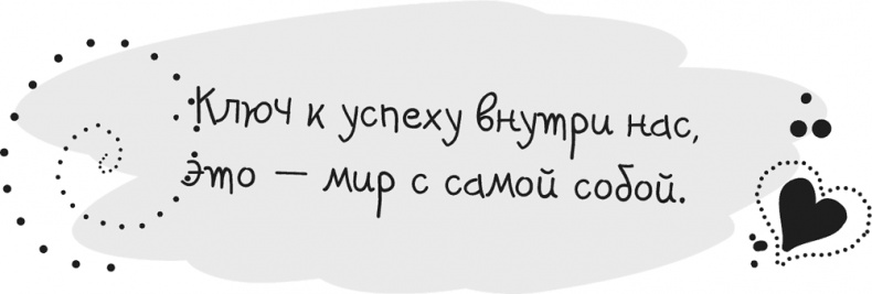 Иллюстрация к книге — Исцели Свою Жизнь [i_071.jpg]