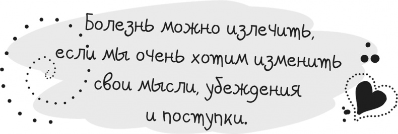 Иллюстрация к книге — Исцели Свою Жизнь [i_077.jpg]