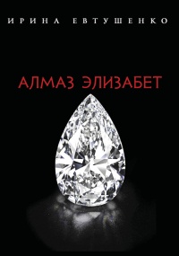 Книга Алмаз Элизабет Книга Алмаз Элизабет