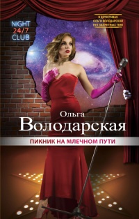Книга Пикник на Млечном пути Книга Пикник на Млечном пути