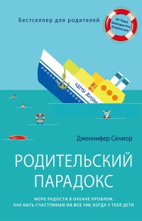 Книга Родительский парадокс. Море радости в океане проблем. Как быть счастливым на все 100, когда у тебя дети Книга Родительский парадокс. Море радости в океане проблем. Как быть счастливым на все 100, когда у тебя дети