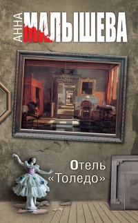 Книга Отель «Толедо» Книга Отель «Толедо»