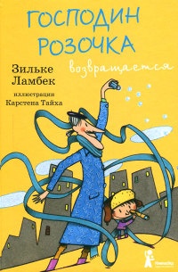 Книга Господин Розочка возвращается Книга Господин Розочка возвращается