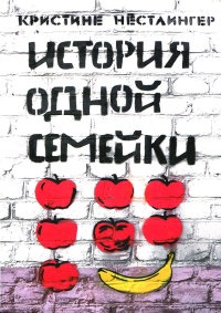 Книга История одной семейки Книга История одной семейки