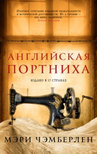 Книга Английская портниха Книга Английская портниха