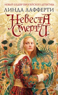 Книга Невеста смерти Книга Невеста смерти