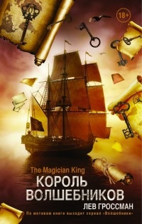 Книга Король Волшебников Книга Король Волшебников