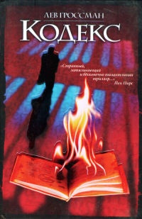 Книга Кодекс Книга Кодекс