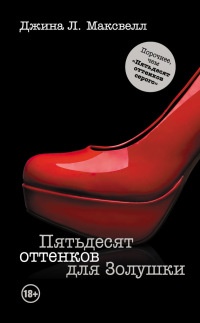 Книга Пятьдесят оттенков для Золушки Книга Пятьдесят оттенков для Золушки