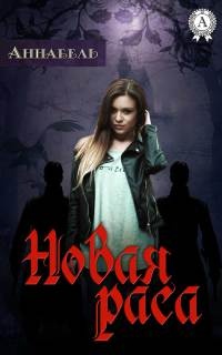 Книга Новая раса Книга Новая раса