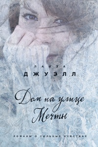 Книга Дом на улице Мечты Книга Дом на улице Мечты