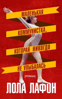 Книга Маленькая коммунистка, которая никогда не улыбалась Книга Маленькая коммунистка, которая никогда не улыбалась