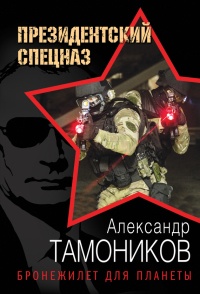 Книга Бронежилет для планеты